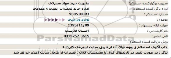 استعلام لوازم ورزشی