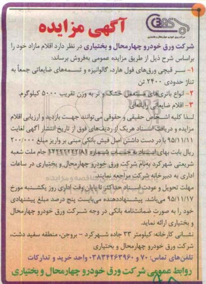 آگهی مزایده , آگهی مزایده فروش سرقیچی ورق های فول هارد ...
