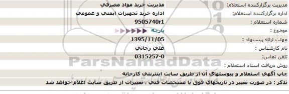 استعلام پارچه