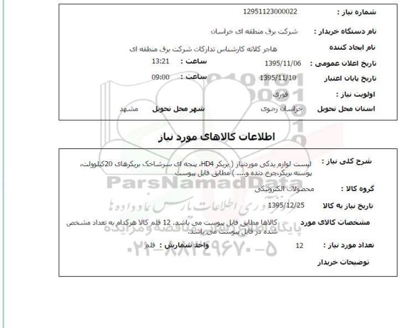 استعلام , استعلام لیست لوازم یدکی مورد نیاز 