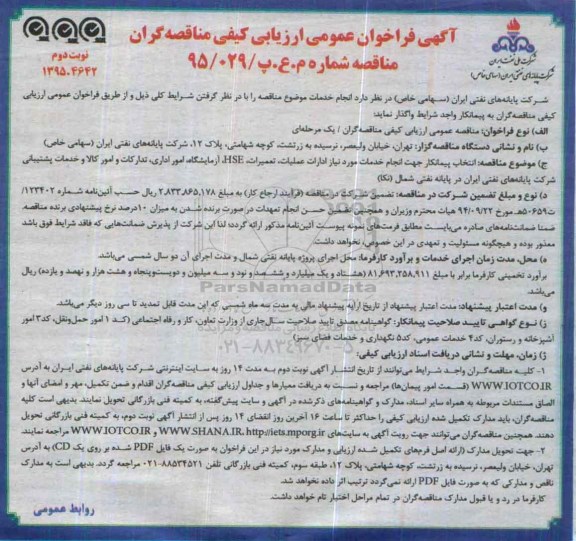 ارزیابی کیفی , فراخوان انجام خدمات مورد نیاز ادارات عملیات ، تعمیرات ، HSE ، آزمایشگاه ... نوبت دوم 