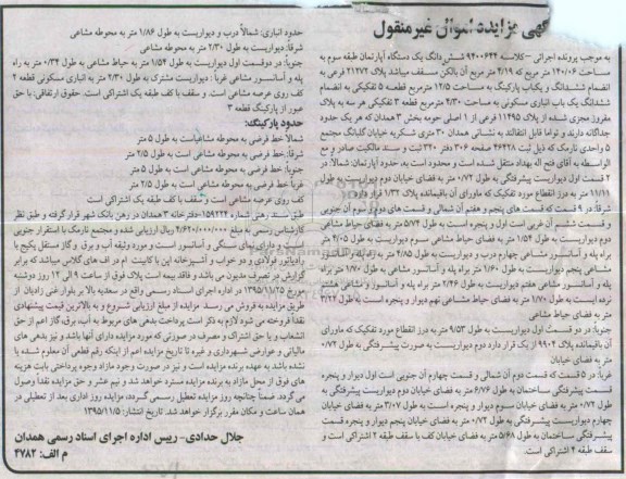 مزایده,مزایده ششدانگ اپارتمان طبقه سوم 140.06متر