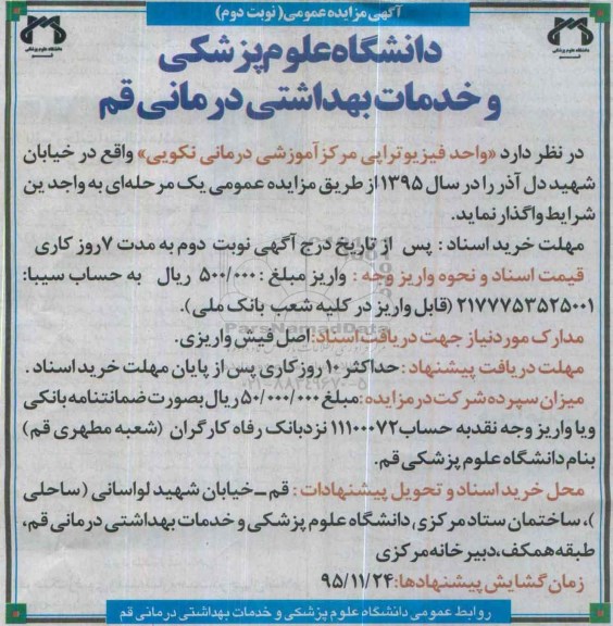 آگهی مزایده عمومی,مزایده واگذاری واحد فیزیوتراپی مرکز آموزشی درمانی نکویی- نوبت دوم