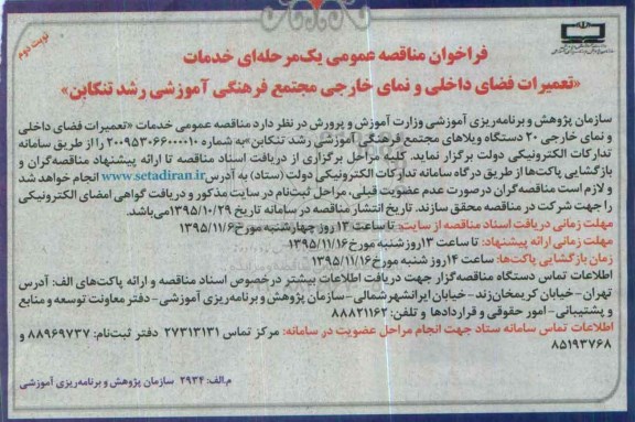 فراخوان مناقصه عمومی, مناقصه خدمات تعمیرات فضای داخلی و نمای خارجی 20 دستگاه ویلا...نوبت دوم