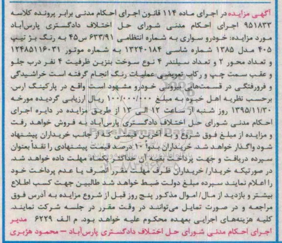 مزایده , مزایده خودرو سواری تیپ 405 