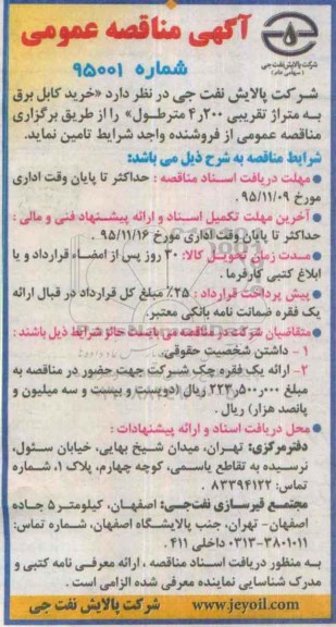 آگهی مناقصه عمومی , مناقصه خرید کابل برق 