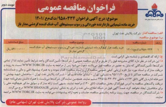 فراخوان مناقصه عمومی, فراخوان مناقصه خرید ماده شیمیایی بازدارنده خوردگی و رسوب ... نوبت دوم