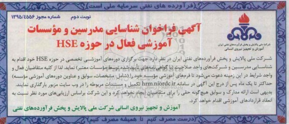 آگهی فراخوان شناسایی مدرسین و موسسات آموزشی فعال در حوزه HSE -نوبت دوم