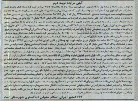 مزایده,مزایده ششدانگ پلاک ثبتی بخش دوازده یزد نوبت دوم