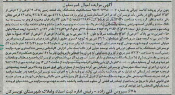 مزایده,مزایده سند مالکیت ششدانگ زمین بخش یک تویسرکان
