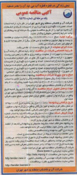 آگهی مناقصه عمومی یک مرحله ای ، مناقصه ارائه خدمات امداد ؛ تعمیرات ؛ نگهداری و بهره برداری از تاسیسات شبکه....