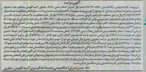 مزایده,مزایده ششدانگ دو فقره ملک کلاسه نیابتی 950940