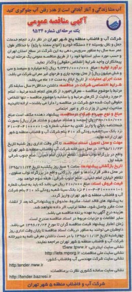 آگهی مناقصه عمومی یک مرحله ای ، مناقصه انجام خدمات حمل و نقل به وسیله 22 دستگاه خودرو (انواع سمند یا پژو) 