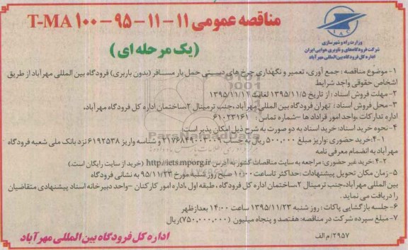 مناقصه عمومی , مناقصه عمومی جمع آوری ، تعمیر و نگهداری چرخ های دستی