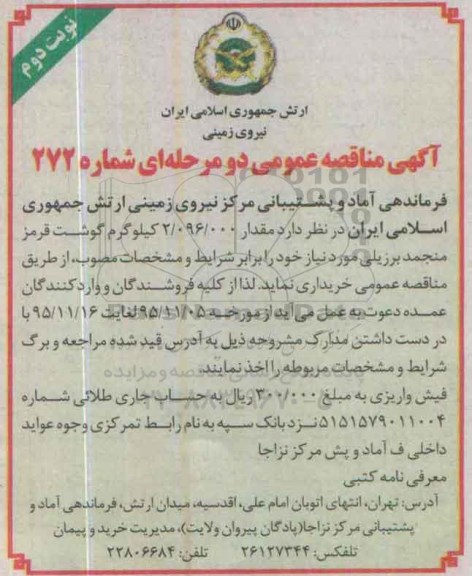 آگهی مناقصه عمومی دو مرحله ای , مناقصه گوشت قرمز منجمد برزیلی نوبت دوم 