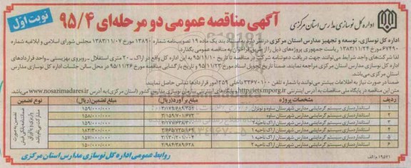 آگهی فراخوان مناقصه دو مرحله ای , مناقصه استانداردسازی سیستم گرمایشی مدارس شهرستان ساوه و نوبران ....