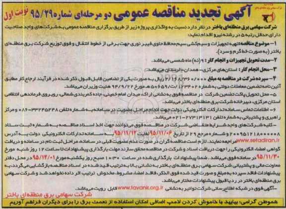 آگهی تجدید  مناقصه عمومی دو مرحله ای , تجدید مناقصه تهیه تجهیزات و سیم کشی سیم محافظ حاوی فیبر نوری