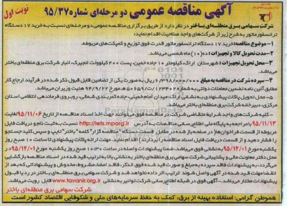 آگهی مناقصه عمومی, مناقصه خرید 17 دستگاه ترانسفورماتور قدرت فوق توزیع و کمپکت های مربوطه