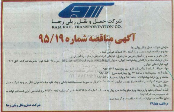 آگهی مناقصه , مناقصه خرید ، نصب و راه اندازی 36 دستگاه دوربین ثابت
