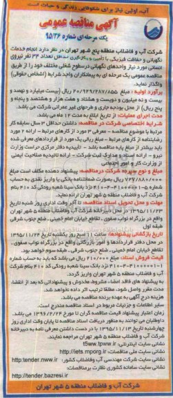 مناقصه ، مناقصه انجام خدمات نگهبانی و حفاظت فیزیکی 