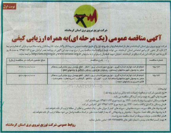 آگهی مناقصه عمومی یک مرحله ای به همراه ارزیابی کیفی , مناقصه انجام قرائت لوازم اندازه گیری ، توزیع صورتحساب برق ، اخطار ،....