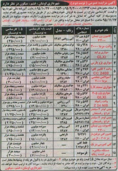 آگهی مزایده عمومی , مزایده فروش کامیون ون نیسان و ...نوبت دوم 