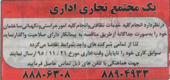 مناقصه ، مناقصه انجام کلیه خدمات نظافتی و انجام کلیه امور حراستی و .. 