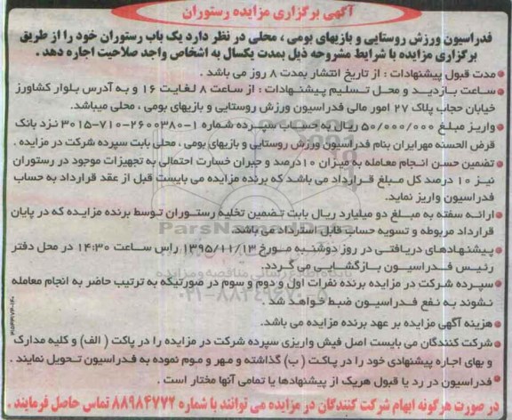 آگهی برگزاری مزایده , مزایده اجاره یکباب رستوران