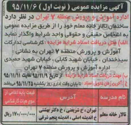 آگهی مزایده عمومی , مزایده واگذاری ساختمان تالار خانه معلم