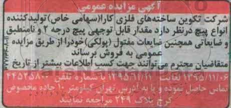 آگهی مزایده عمومی , مزایده فروش مقدار قابل توجهی پیچ درجه 2 و نامنطبق و ضایعاتی...