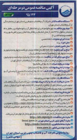 آگهی مناقصه عمومی دو مرحله ای , مناقصه تهیه لوله و اجرای خط انتقال آب با لوله فولادی ...