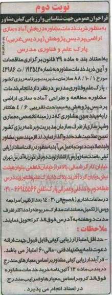 فراخوان عمومی , فراخوان ارزیابی کیفی مشاور جهت خرید خدمات مشاوره ... نوبت دوم