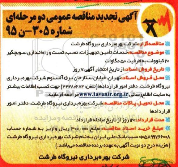 آگهی تجدید مناقصه عمومی دو مرحله ای , تجدید مناقصه خدمات تامین تجهیزات ، نصب ، تست و راه اندازی سویچگیر