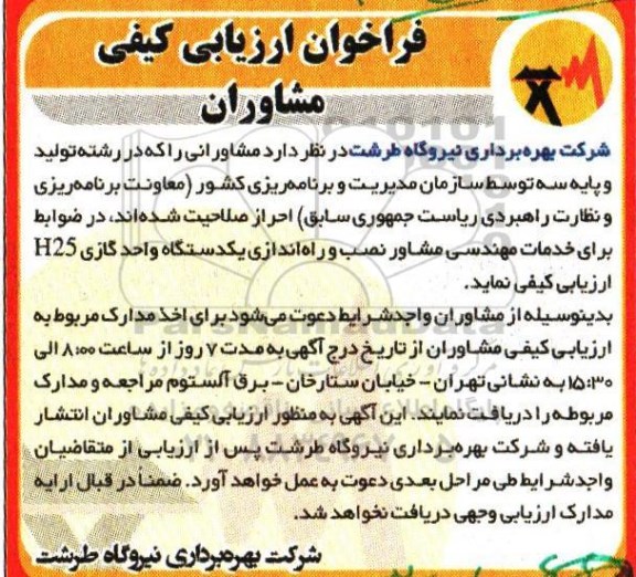 فراخوان ارزیابی کیفی , فراخوان ارزیابی خدمات مهندسی مشاور نصب و راه اندازی یکدستگاه واحد گازی