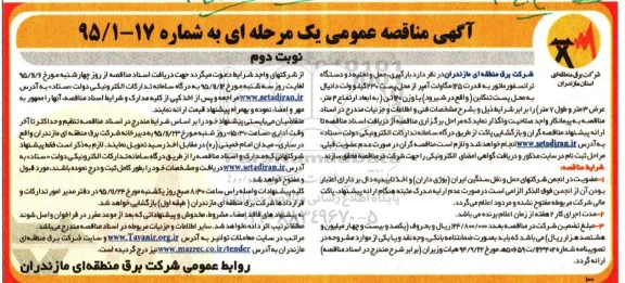 آگهی مناقصه عمومی یک مرحله ای , مناقصه بارگیری ، حمل و تخلیه دو دستگاه ترانسفورماتور به قدرت 125 مگاولت نوبت دوم 