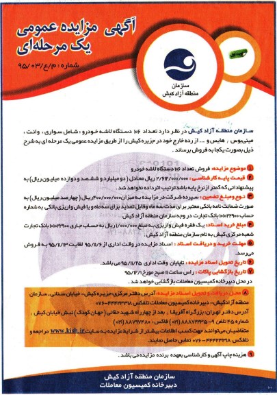 آگهی مزایده , مزایده فروش تعداد 106 دستگاه لاشه خودرو 