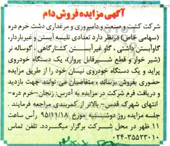 آگهی مزایده , مزایده فروش دام و یک دستگاه خودروی پراید و ...