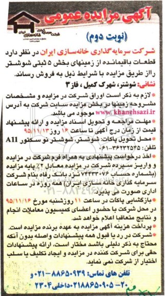 مزایده,مزایده قطعات باقیمانده از زمینهای بخش 5 شوشتر نوبت دوم 