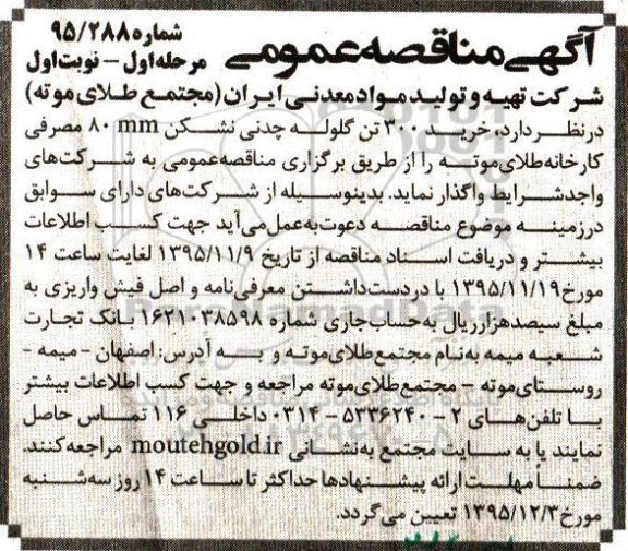 آگهی مناقصه عمومی ،آگهی مناقصه عمومی  خرید 300 تن گلوله چدنی نشکن
