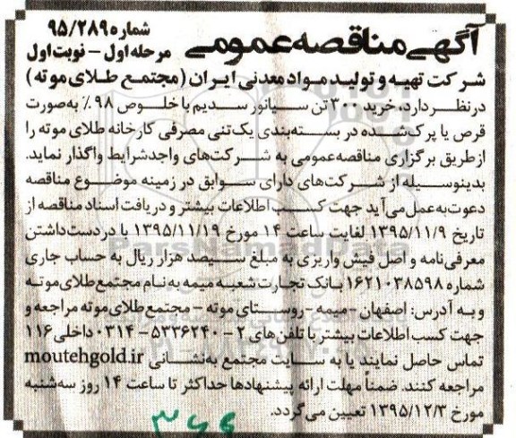 آگهی مناقصه عمومی ،آگهی مناقصه عمومی  خرید 300 تن سیانور سدیم
