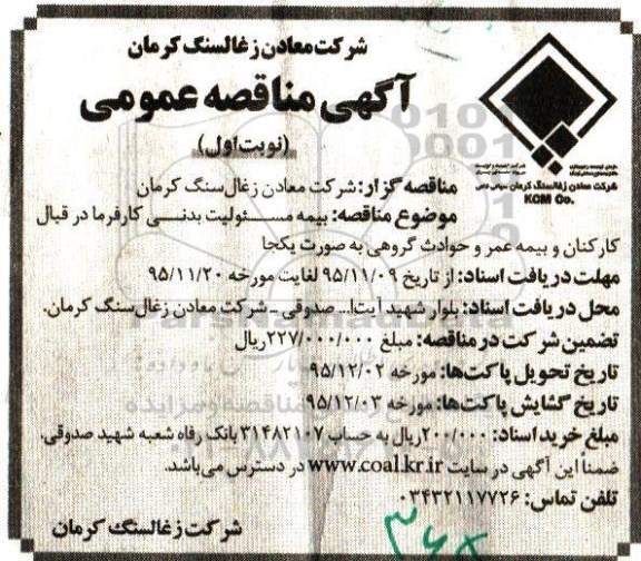 مناقصه, مناقصه  بیمه مسئولیت مدنی کارفرما