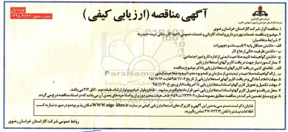 مناقصه , مناقصه خدمات بهره برداری و امداد ، گازبانی و خدمات عمومی 