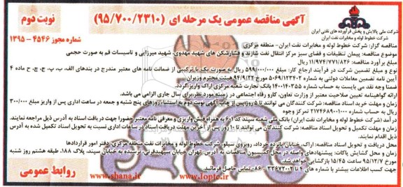 آگهی مناقصه عمومی, مناقصه پیمان تنظیفات و فضای سبز مرکز انتقال نفت - نوبت دوم 