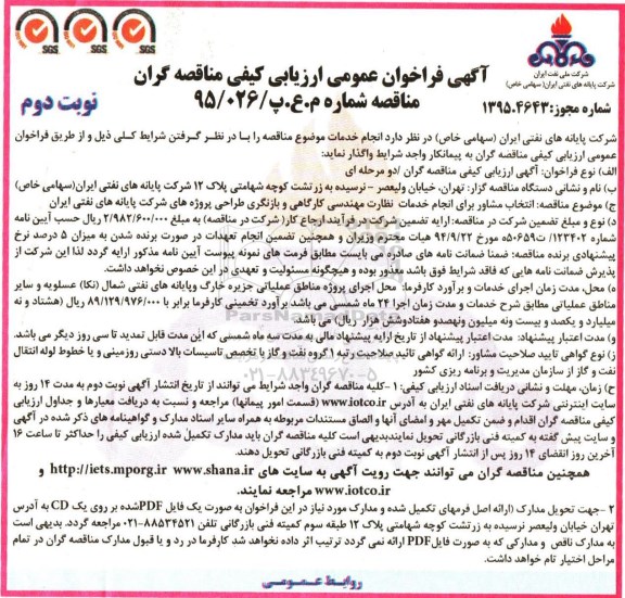 ارزیابی کیفی , فراخوان انتخاب مشاور برای انجام خدمات نظارت مهندسی کارگاهی و بازنگری طراحی -نوبت دوم 