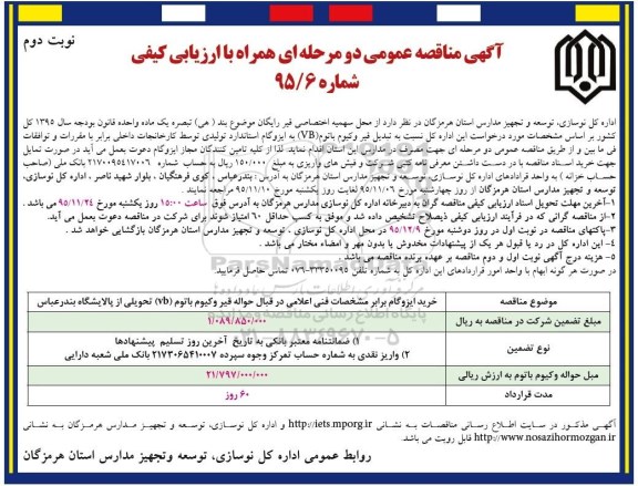 مناقصه خرید ایزوگام - نوبت دوم