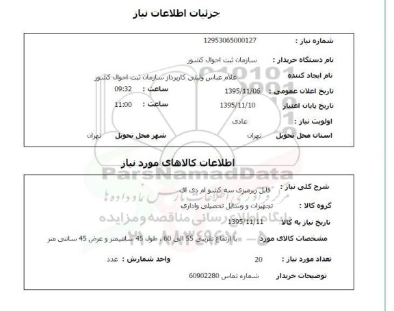 استعلام فایل زیرمیزی سه کشو