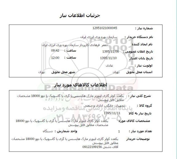 استعلام , استعلام یک عدد کولر گازی اینورتر مارک هایسنس یا گری یا ...