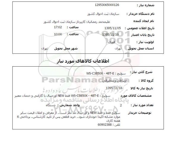 استعلام , استعلام سوئیچ WS-C3850X-48T-E