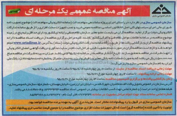آگهی مناقصه عمومی یک مرحله ای , مناقصه خرید و نصب تجهیزات سخت افزاری