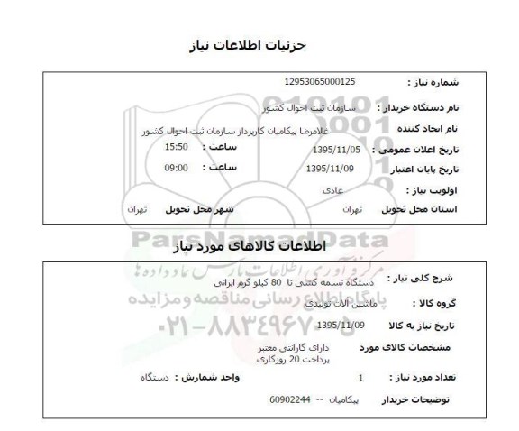 استعلام , استعلام دستگاه تسمه کشی تا 80 کیلوگرم ایرانی 